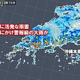 沖縄に活発な雨雲　今夜にかけて沖縄本島地方で警報級の大雨の恐れも