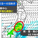 東北　5日夜から雪の少ない太平洋側・平地でも積雪の恐れ　交通影響に注意を