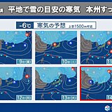 来週は強烈寒波襲来　降れば雪となる目安の寒気が本州すっぽり　大雪や厳寒に注意