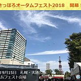 札幌　オータムフェスト開幕!