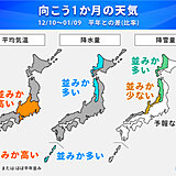 クリスマスや年末年始は冬本番の寒さ　北日本では大雪のおそれ　1か月予報