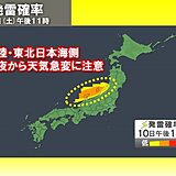 今夜～北陸や東北日本海側は大気の状態「非常に不安定」　雷雨や雪が強まる所も