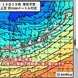 北陸　14日(水)は強い寒気が南下　平地でも積雪、山間部は大雪のおそれも