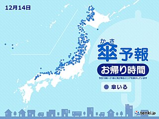 14日　お帰り時間の傘予報　日本海側で雪や雨　ふぶく所も　交通機関への影響注意