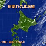 北海道　すっきりとした秋晴れ続く