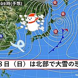 関西　18日(日)は厳しい寒さに　今シーズン初めて大雪の恐れも