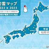 甲府で初雪　昨年より13日遅い　関東甲信は冷たい雨や雪