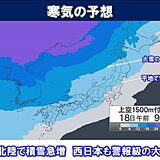 今季最強寒波　北陸で100センチの降雪予想　西日本も警報級の大雪か