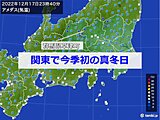 関東で今季初の真冬日
