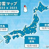 冬将軍襲来　続々と冬の便り　徳島や鹿児島などで初雪を観測　桜島で初冠雪