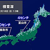 日本海側で積雪増　富山市で4センチ・鳥取市で10センチの積雪(13時)