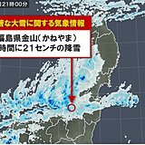「顕著な大雪に関する福島県気象情報」気象台発表
