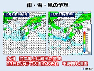 九州　22日～24日再び寒波襲来　暴風や大雪に警戒　平野部でも積雪のおそれ