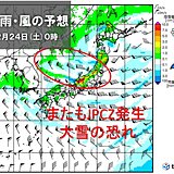 今季最強寒波が26日にかけて長期滞在　再びJPCZ発生　警報級の大雪の恐れ