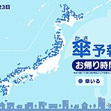 23日　お帰り時間の傘予報　日本海側を中心に雪や雨　太平洋側でも雪が積もる所も