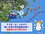 関西　寒波襲来　あす24日(土)にかけて大雪の恐れ　高波にも警戒