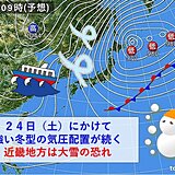 関西　寒波襲来　あす24日(土)にかけて大雪の恐れ　高波にも警戒