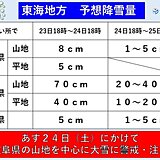 東海地方　この冬一番の寒波襲来　あす24日は岐阜県の山地を中心に大雪に警戒