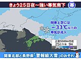 あす26日夕方にかけて関東北部山沿い・長野で警報級大雪の可能性　積雪や凍結に注意