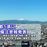 冬晴れ関東　1都5県に乾燥注意報　年始にかけ乾燥・晴天　インフルエンザ流行に注意