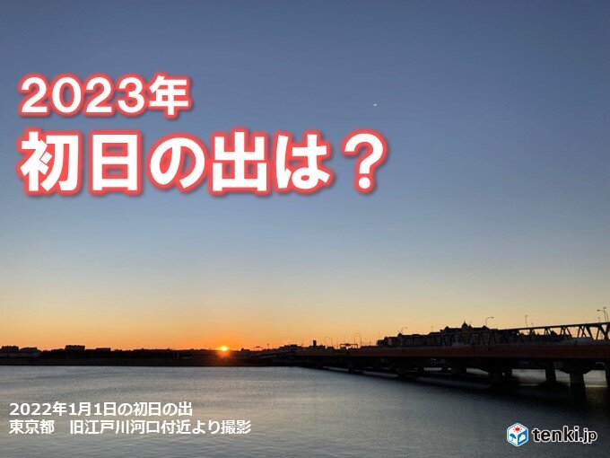2023初日の出MAP　年明けのスタートを飾る初日の出　広範囲で見られる期待大