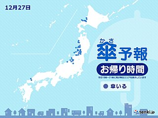 きょう27日　お帰り時間の傘予報　北海道や東北の日本海側・北陸は雪や雨の所も