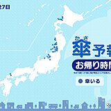 きょう27日　お帰り時間の傘予報　北海道や東北の日本海側・北陸は雪や雨の所も