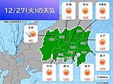 関東　きょう27日は晴れて乾燥　年末年始も冬晴れ　寒波襲来のタイミングは?