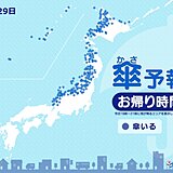 29日夜の傘予報　北海道・東北・北陸は雪や雨　降り方の強まる所も