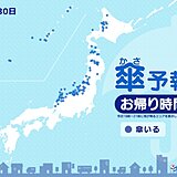 30日　お帰り時間の傘予報　沖縄は断続的に雨　北陸から北海道は雪や雨