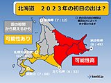 北海道　2023年の初日の出は?