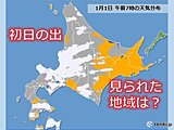元日の北海道　初日の出が見られた地域は?