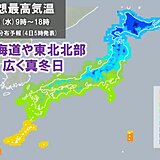 けさも各地で冷え込む　日中も広く厳しい寒さ　ヒートショックや水道凍結に注意