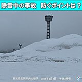 除雪中の事故　注意すべきポイントは?　日本海側は平年の2倍以上の積雪も