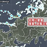 北陸に雷雲　今夜にかけても日本海側では大気の状態不安定