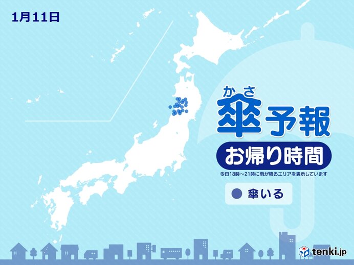 11日　お帰り時間の傘予報　広く晴天　東北の日本海側は一部で雨や雪