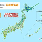 日中も寒中らしからぬ気温に　東北や北海道では1月としては記録的高温も