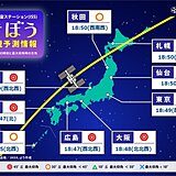 今夜「きぼう　国際宇宙ステーション(ISS)」を見るチャンス　太平洋側は天気回復