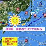 連休中　晴れのエリア広がる　でも南に台風