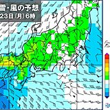 関東　23日は東京都内でも雪の予想　来週は極寒　最高気温は内陸中心に0℃前後