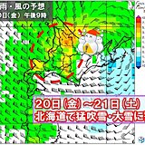 強烈寒波の影響始まる　20日～21日は北海道で猛吹雪や大雪のおそれ　早めの備えを