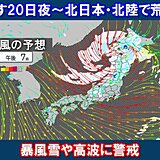 あす20日～21日　北日本や北陸で荒天　雪や風が急激に強まる　交通障害にも警戒を