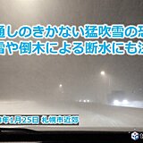 北海道　今夜から明日21日明け方にかけて猛吹雪の恐れ。