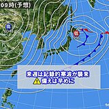 来週は記録的寒波　短時間に積雪急増　大雪で何が起こる?　備えは早めに