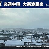 来週は過去稀に見る強烈な寒波　長引く大雪や猛吹雪　低温による被害の恐れも