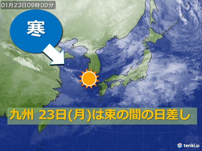 九州 23日(月)は束の間の日差し 有効に活用を