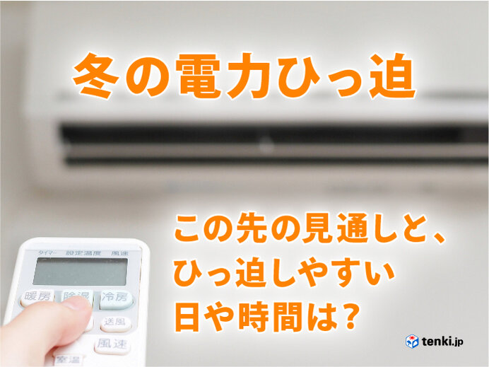 実は冬は需給ひっ迫しやすい時期　この先は?　冬の電力需給ひっ迫の原因を解説