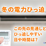 実は冬は需給ひっ迫しやすい時期　この先は?　冬の電力需給ひっ迫の原因を解説