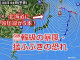 北海道　明日25日から猛ふぶきや大雪の恐れ　交通障害に警戒　回復はいつ?