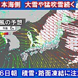 最強寒波の影響続く　あす26日明け方にかけ北陸や北日本はホワイトアウトや高波警戒